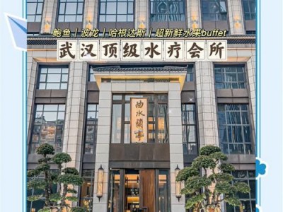 武汉桑拿洗浴全知道！高端会所与大众浴场体验大揭秘？