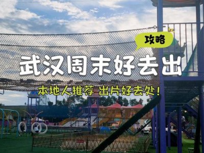 武汉休闲新体验：从职业倦怠到全新发现，小陈的探索之旅
